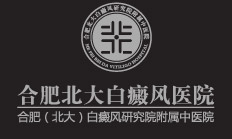 合肥白癜風(fēng)醫(yī)院