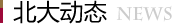 北大動態(tài)