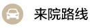 白癜風(fēng)醫(yī)治路線